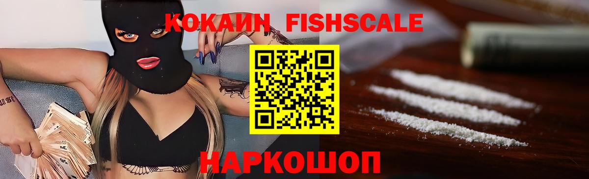 Кокаин Fish Scale Мичуринск